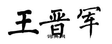 翁闓運王晉軍楷書個性簽名怎么寫