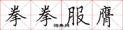 田英章拳拳服膺楷書怎么寫