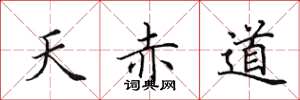 田英章天赤道楷書怎么寫