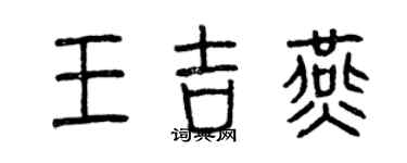 曾慶福王吉燕篆書個性簽名怎么寫