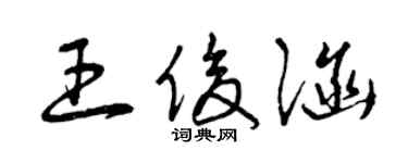 曾慶福王俊涵草書個性簽名怎么寫