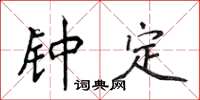 侯登峰鍾定楷書怎么寫