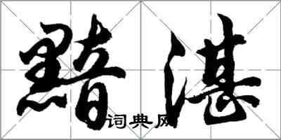 胡問遂黯湛行書怎么寫