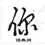 王旻寫的硬筆行書你