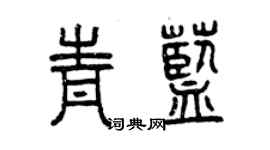 曾慶福青藍篆書個性簽名怎么寫
