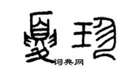 曾慶福夏珍篆書個性簽名怎么寫