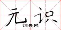 侯登峰元識楷書怎么寫