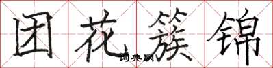 駱恆光團花簇錦楷書怎么寫
