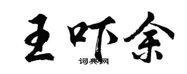 胡問遂王嚇余行書個性簽名怎么寫