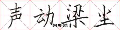 駱恆光聲動梁塵楷書怎么寫