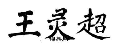 翁闓運王靈超楷書個性簽名怎么寫