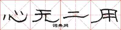駱恆光心無二用隸書怎么寫