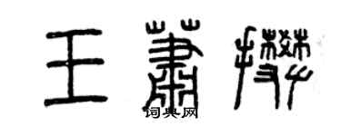 曾慶福王蕭攀篆書個性簽名怎么寫