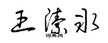 曾慶福王潔冰草書個性簽名怎么寫