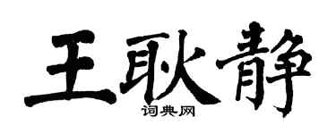 翁闓運王耿靜楷書個性簽名怎么寫