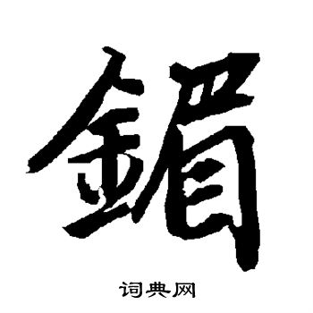 解縉草書書法作品欣賞_解縉草書字帖(第6頁)_書法字典