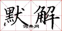 丁謙默解楷書怎么寫