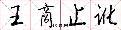 王商止訛怎么寫好看