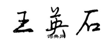 曾慶福王英石行書個性簽名怎么寫