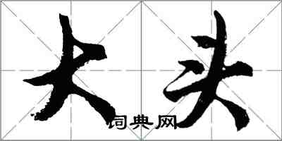 胡問遂大頭行書怎么寫