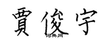 何伯昌賈俊宇楷書個性簽名怎么寫