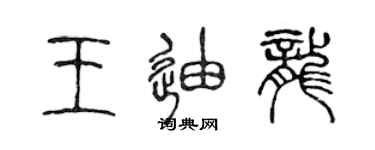 陳聲遠王迪龍篆書個性簽名怎么寫