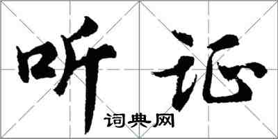 胡問遂聽證行書怎么寫