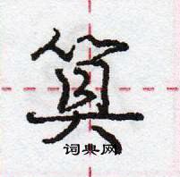 龐中華寫的硬筆行書筫