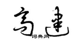 曾慶福高建草書個性簽名怎么寫