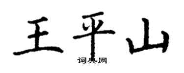 丁謙王平山楷書個性簽名怎么寫