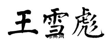 翁闓運王雪彪楷書個性簽名怎么寫