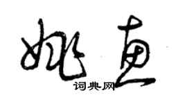 曾慶福姚惠草書個性簽名怎么寫