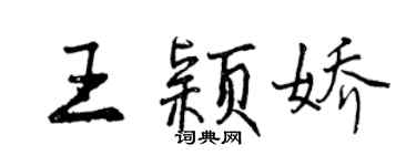 曾慶福王穎嬌行書個性簽名怎么寫