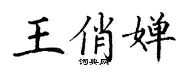 丁謙王俏嬋楷書個性簽名怎么寫