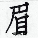 白克儉寫的硬筆楷書眉