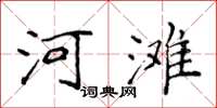 侯登峰河灘楷書怎么寫