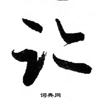 千字文中來楚生的寫法