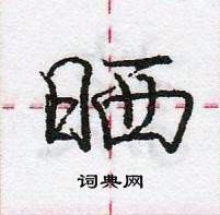 龐中華寫的硬筆行書曬