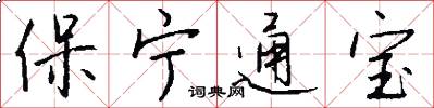 保寧通寶怎么寫好看