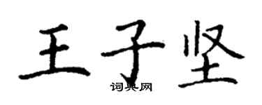 丁謙王子堅楷書個性簽名怎么寫