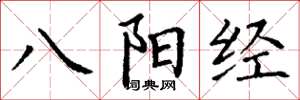 丁謙八陽經楷書怎么寫