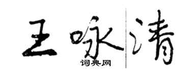 曾慶福王詠清行書個性簽名怎么寫