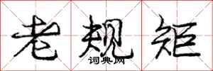 龐中華老規矩行書怎么寫