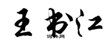胡問遂王書江行書個性簽名怎么寫