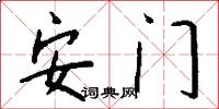 安門怎么寫好看