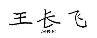 袁強王長飛楷書個性簽名怎么寫