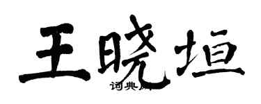 翁闓運王曉垣楷書個性簽名怎么寫