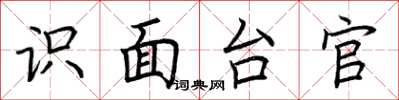 荊霄鵬識面台官楷書怎么寫