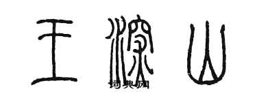 陳墨王深山篆書個性簽名怎么寫