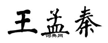 翁闓運王孟秦楷書個性簽名怎么寫